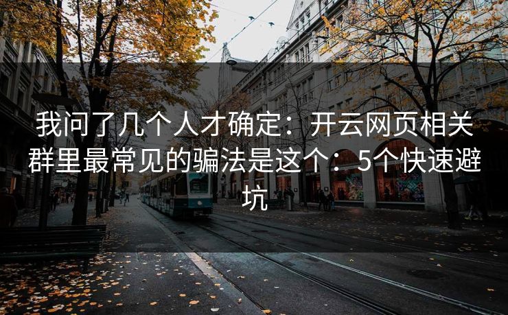 我问了几个人才确定：开云网页相关群里最常见的骗法是这个：5个快速避坑