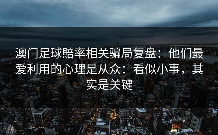 澳门足球賠率相关骗局复盘：他们最爱利用的心理是从众：看似小事，其实是关键