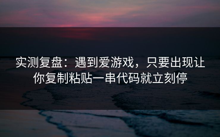 实测复盘：遇到爱游戏，只要出现让你复制粘贴一串代码就立刻停